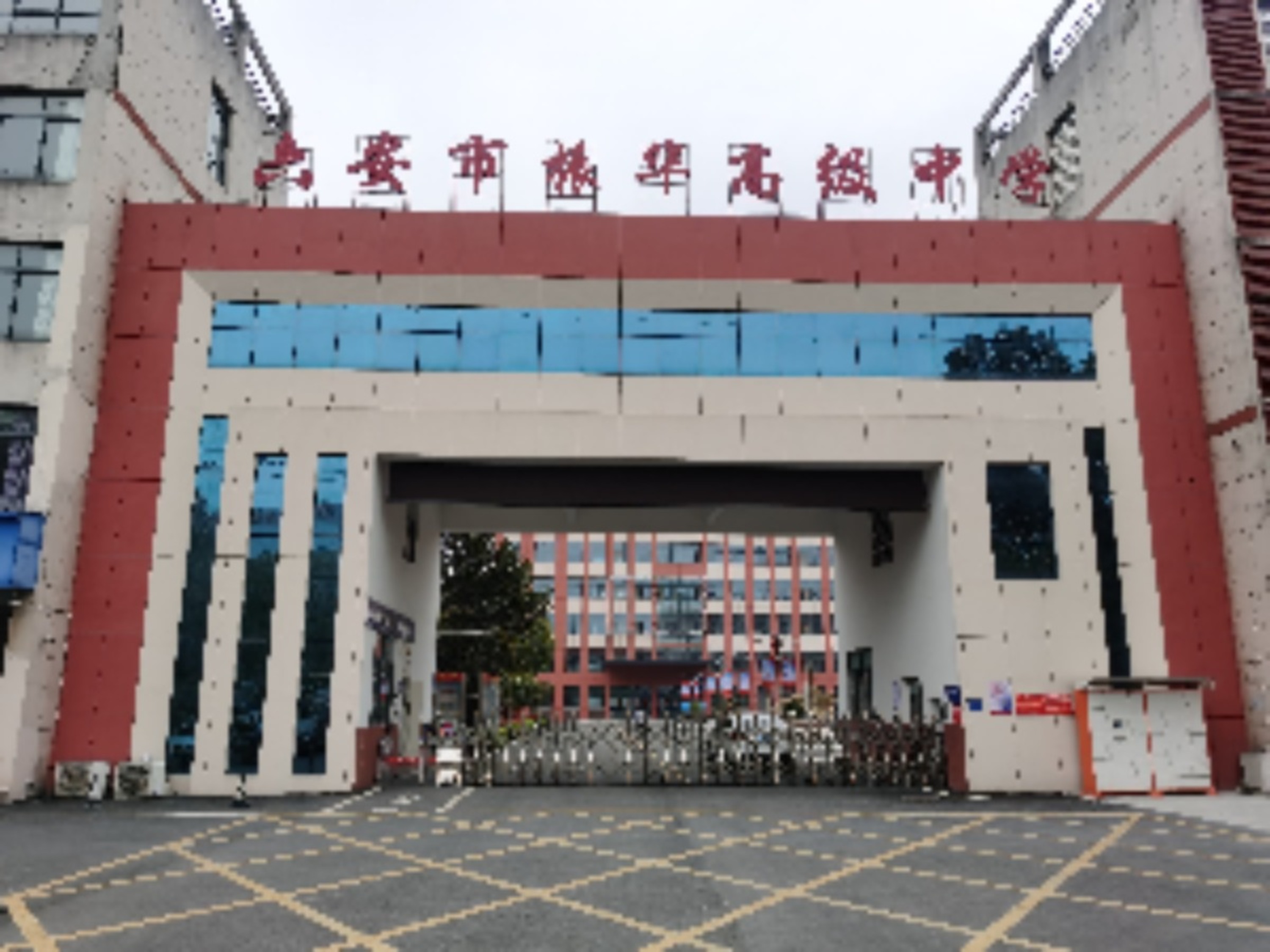 六安市振华高级中学2026年高一招生简章